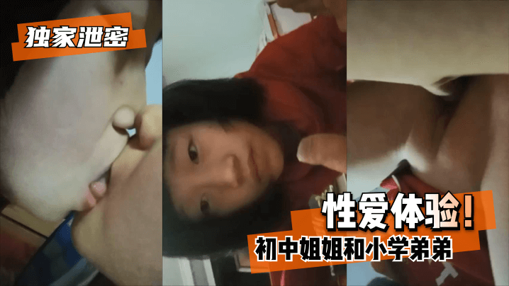 网曝-【独家泄密】初中姐姐和小学弟弟性爱体验！