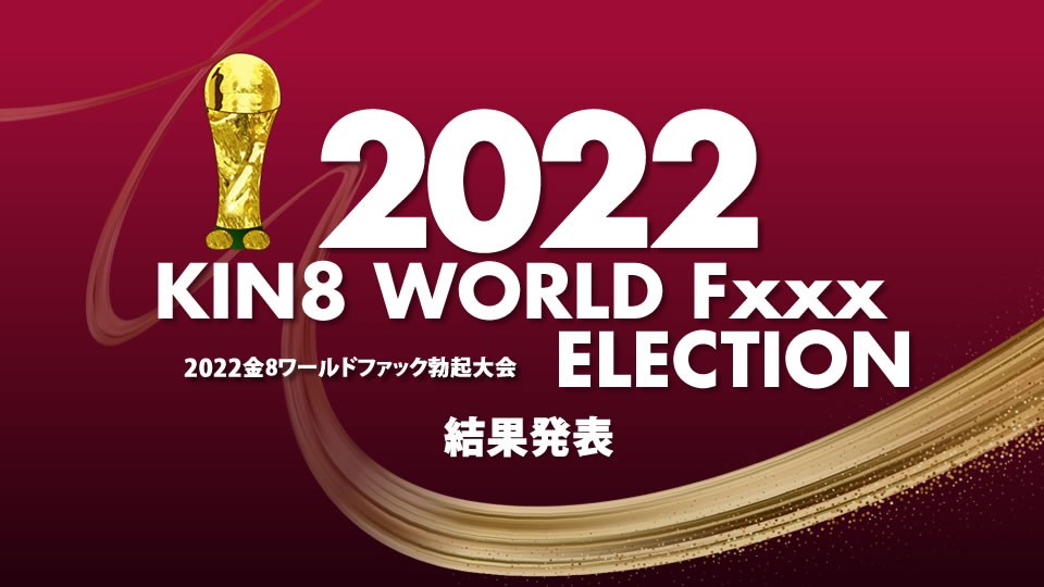 KIN8 WORLD Fxxx ELECTION 結果発表  金髪娘