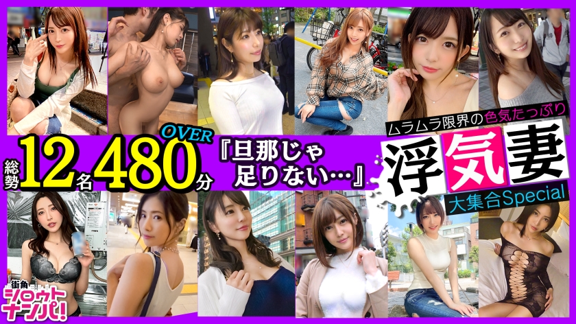 300LVMAAN-006 街角色気妻大集合Speciai 総勢12名480分OVER