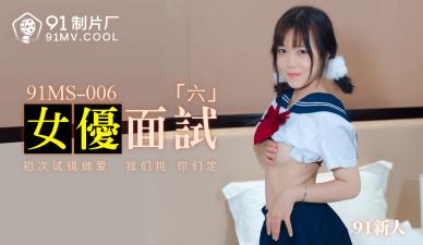 国产AV 91制片厂 91MS006 女优面试6 91新人-aos