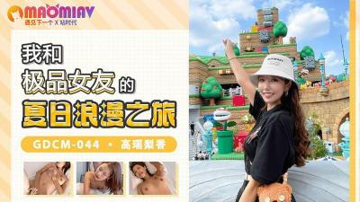 GDCM044 我和极品女友的夏日浪漫之旅  #高瑶梨香-aos