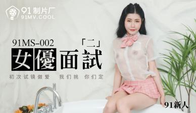 国产AV 91制片厂 91MS002 女优面试2 91新人-aos