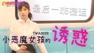 TWA0029.捷运小恶魔女2 – 麻豆视频免费观看网站-aos