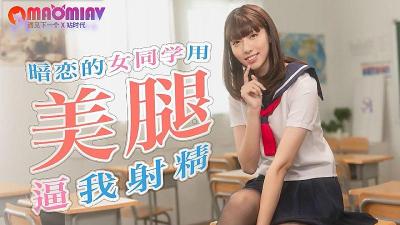 SA TWA0017 暗恋的女同学用美腿逼我射精-aos