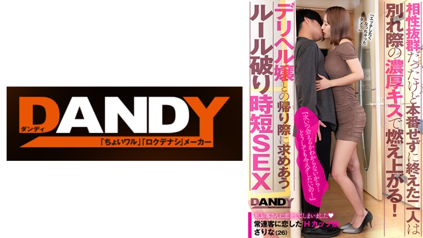 104DANDY872A 相性抜群だったけど本番せずに終えた二人は別れ際の濃厚キスで燃え上がる！『次いつ会える<script src=