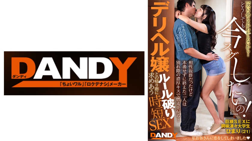 104DANDY-872C 相性抜群だったけど本番せずに终えた二人は别れ际の浓厚キスで燃え上がる！‘次いつ会える