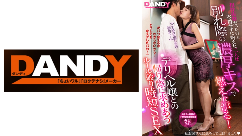 104DANDY872E 相性抜群だったけど本番せずに終えた二人は別れ際の濃厚キスで燃え上がる！『次いつ会える