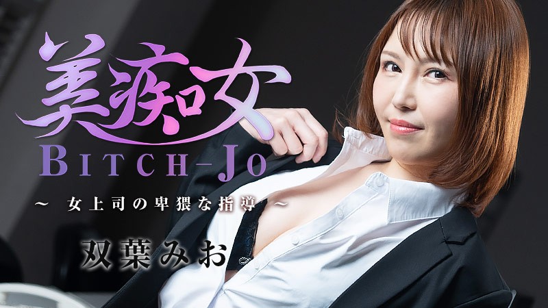 HEYZO-3103-FHD-美痴女～女上司の卑猥な指導～ – 双葉みお-aos