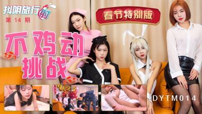 国产AV 抖阴 DYTM014 抖阴旅行射 第14期 春节特别版 不鸡动挑战-aos