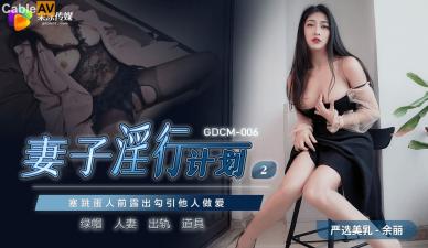 国产AV 果冻传媒 GDCM006 妻子淫行计划2 余丽-aos