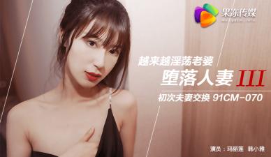 国产AV 果冻传媒 堕落人妻3 换妻 玛丽莲 韩小雅-aos