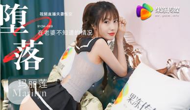 国产AV 果冻传媒 堕落人妻2 直播 玛丽莲-aos