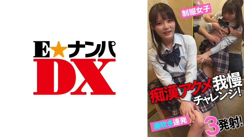 285ENDX433 痴漢アクメ我慢チャレンジ！ 制服女子潮吹き連発！3発射！