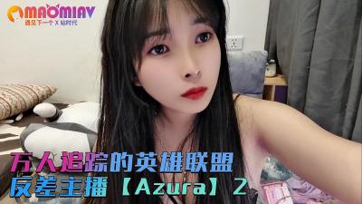 万人追踪的英雄联盟反差主播【Azura】第二集-aos