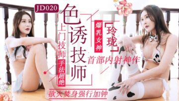 国产AV 精东影业 JD020 色诱技师海报剧照