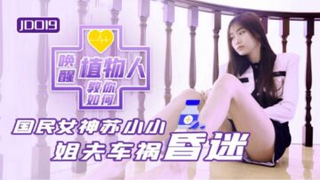 国产AV 精东影业 JD019 小姨子与植物人姐夫 苏小小-aos