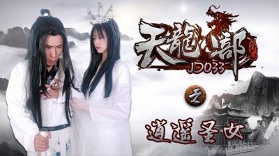 国产AV 精东影业 JD033 天龙八部之逍遥圣女-aos