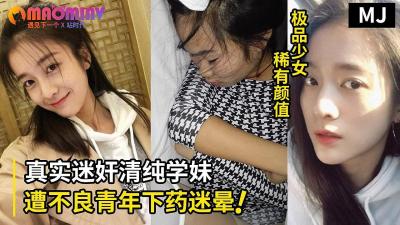 真实迷奸！超清纯学生嫩妹遭不良青年下药迷晕拖至宾馆强行玩弄 