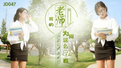 国产AV 精东影业 JD047 我的老师为何这么好看-aos