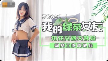 國產AV 精東影業 JD057 我的綠茶女友