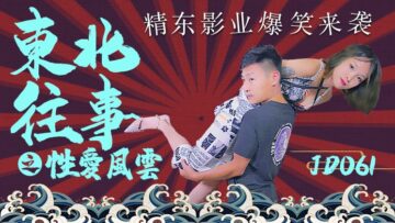 国产AV 精东影业 JD061 东北往事之性爱风云-aos