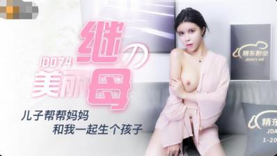 国产AV 精东影业 JD074 美丽的继母 陈美琳-aos