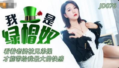 国产AV 精东影业 JD076 我是绿帽奴海报剧照