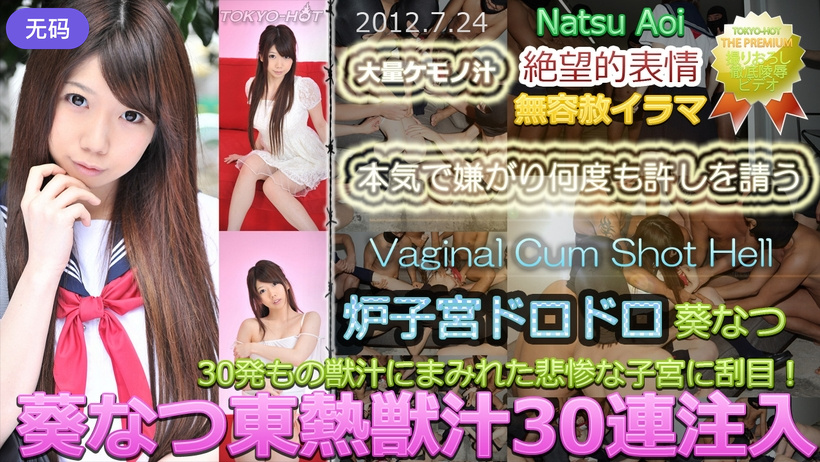 n0765_natsu_aoi_mo 葵なつ東熱獣汁30連注入【bobo直播手机版】