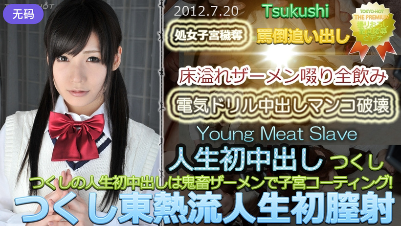 n0764tsukushiks つくし東熱流人生初膣射<script src=