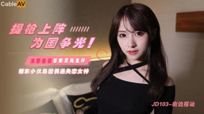 国产AV 精东影业 JD103 街边搭讪 浅野美羽<script src=