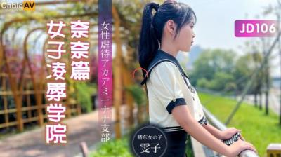 国产AV 精东影业 JD106 女子凌辱学院奈奈篇-aos