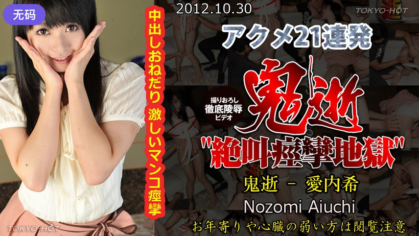 n0793_nozomi_aiuchi_ud 鬼逝