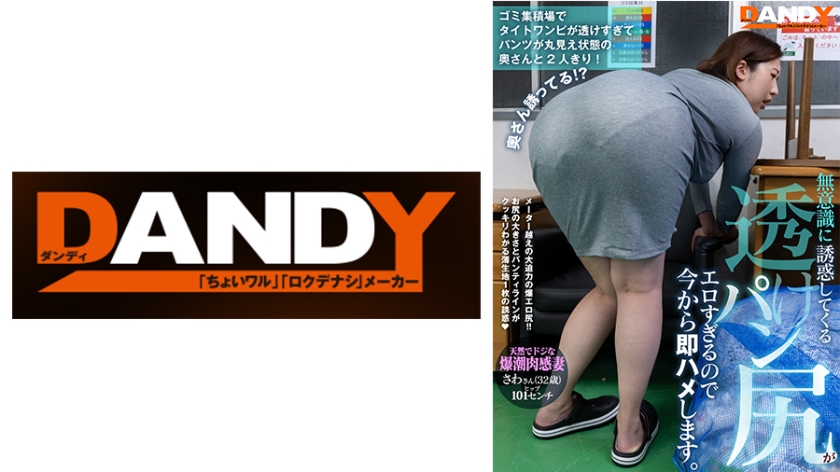 104DANDY-875C ゴミ集積場でタイトワンピが透けすぎてパンツが丸見え状態の奥さんと2人きり！無意識に誘