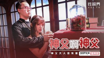 【性视界】XSJ-148《神父啊神父》神父我有罪-温芮欣海报剧照