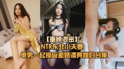 【重磅NTR东北小夫妻单男调教】绿帽奴找单男调教淫妻母狗<script src=