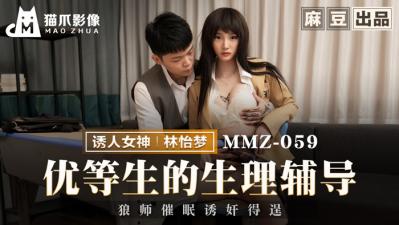 【猫爪影像】MMZ-059 优等生的生理辅导-林怡梦海报剧照