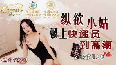 国产AV 精东影业 JDSY003 纵欲小姑强上快递员到高潮