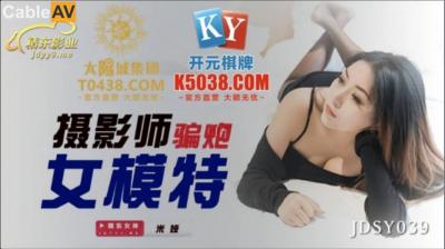 国产AV 精东影业 JDSY039 摄影师骗炮女模特 米娅-aos