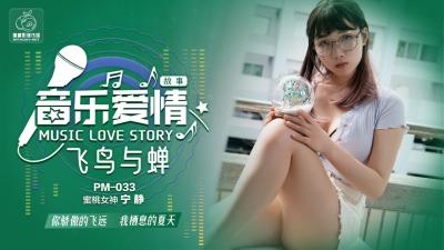 国产AV 蜜桃影像传媒 PM033 音乐爱情故事 飞鸟和蝉 宁静-aos